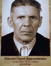 Кузьмин Сергей Александрович