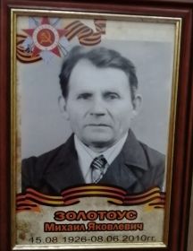 Золотоус Михаил Яковлевич