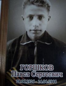Горшков Павел Сергеевич