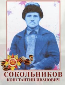 Сокольников Константин Иванович