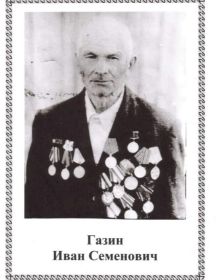 Газин Иван Семенович