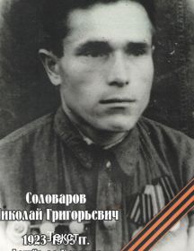 Соловаров Николай Григорьевич