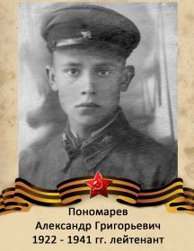 Пономарев Александр Григорьевич