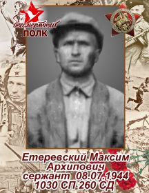 Етеревский Максим Архипович