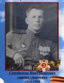 Самоделкин Иван Петрович