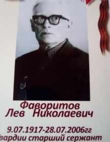 Фаворитов Лев Николаевич