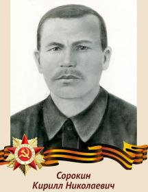 Сорокин Кирилл Николаевич