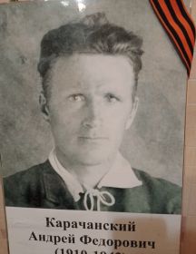 Карачанский Андрей Федорович