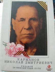Карманов Николай Дмитриевич