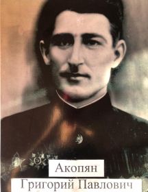 Акопян Григорий Павлович