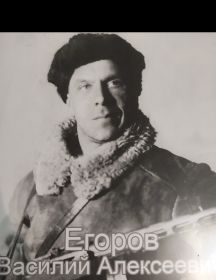 Егоров Василий Алексеевич