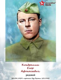 Кондрашин Егор Афонасьевич