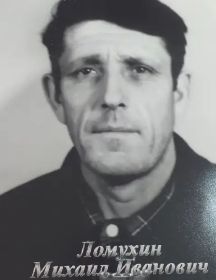 Ломухин Михаил Иванович