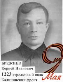 Брежнев Корней Иванович