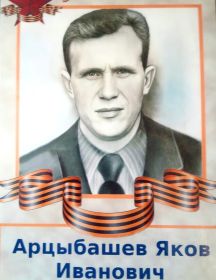 Арцыбашев Яков Иванович