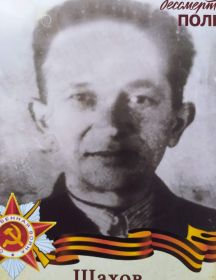 Шахов Иван Федорович
