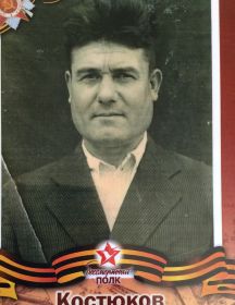 Костюков Василий Сергеевич