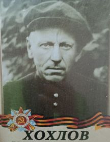 Хохлов Иван Семенович