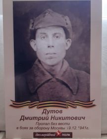 Дутов Дмитрий Никитович