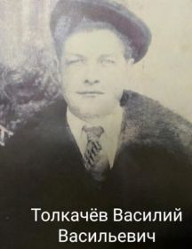 Толкачёв Василий Васильевич