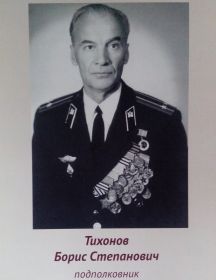 Тихонов Борис Степанович
