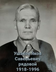 Ушаков Яков Савельевич