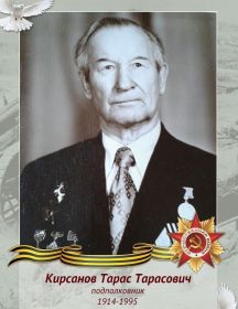 Кирсанов Тарас Тарасович