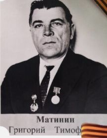Матинин Григорий Тимофеевич