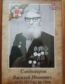 Сандимиров Василий Иванович