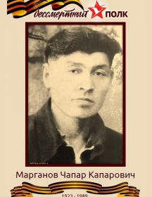 Марганов Чапар Капарович