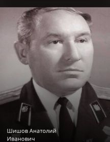 Шишов Анатолий Иванович