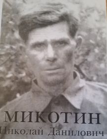 Микотин Николай Данилович