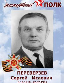 Переверзев Сергей Исаевич