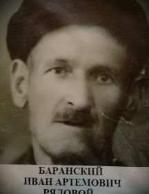 Баранский Иван Артемович