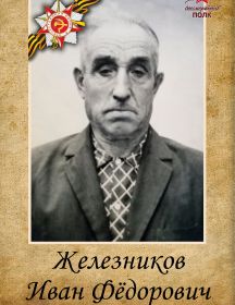 Железников Иван Фёдорович