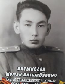 Интыкбаев Жуман Интыкбаевич
