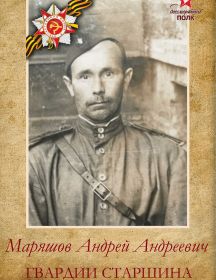 Маряшов Андрей Андреевич