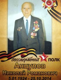 Анцупов Николай Романович