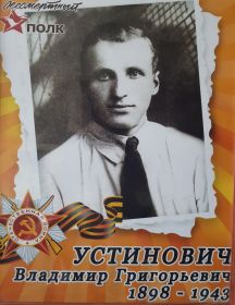 Устинович Владимир Григорьевич