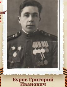 Буров Григорий Иванович