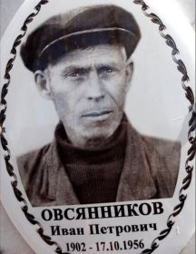 Овсянников Иван Петрович