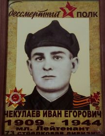 Чекулаев Иван Егорович