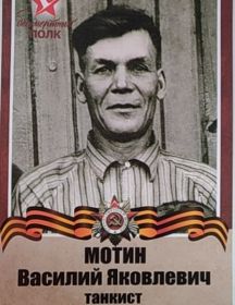Мотин Василий Яковлевич