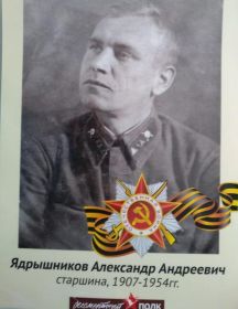 Ядрышников Александр Андреевич