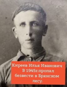 Киреев Илья Иванович