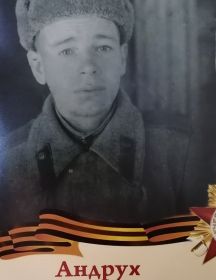 Андрух Сергей Павлович