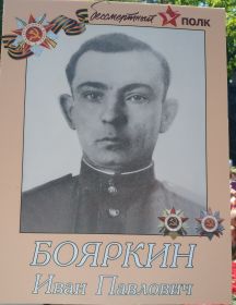 Бояркин Иван Павлович