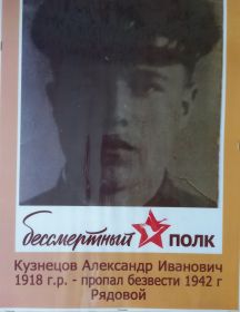 Кузнецов Александр Иванович