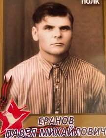 Еранов Павел Михайлович