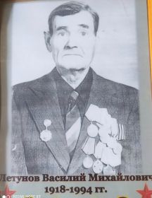 Летунов Василий Михайлович